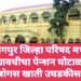 नागपुर जिल्हा परिषद मध्ये कोट्यावधीचा पेन्शन घोटाळा, 30 बोगस खाती उघडकीस.