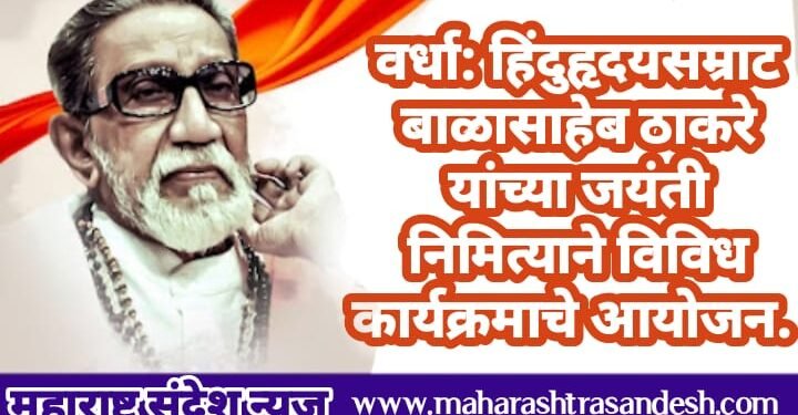 वर्धा: हिंदुहृदयसम्राट बाळासाहेब ठाकरे यांच्या जयंती निमित्याने विविध कार्यक्रमाचे आयोजन.