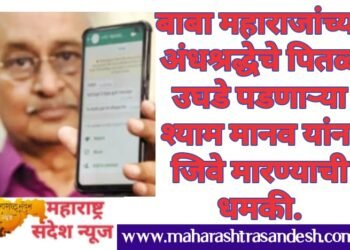 बाबा महाराजांच्या अंधश्रद्धेचे पितळ उघडे पडणाऱ्या श्याम मानव यांना जिवे मारण्याची धमकी.