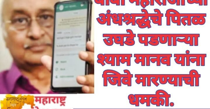 बाबा महाराजांच्या अंधश्रद्धेचे पितळ उघडे पडणाऱ्या श्याम मानव यांना जिवे मारण्याची धमकी.