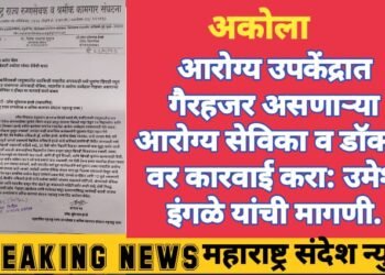 अकोला जिल्हातील आरोग्य उपकेंद्रात गैरहजर असणाऱ्या आरोग्य सेविका व डॉक्टरवर कारवाई करा: उमेश इंगळे यांची मागणी.