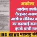 अकोला जिल्हातील आरोग्य उपकेंद्रात गैरहजर असणाऱ्या आरोग्य सेविका व डॉक्टरवर कारवाई करा: उमेश इंगळे यांची मागणी.