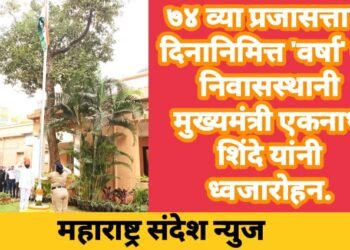 ७४ व्या प्रजासत्ताक दिनानिमित्त मुख्यमंत्र्यांचे शासकीय निवासस्थान ‘वर्षा’ वर मुख्यमंत्री एकनाथ शिंदे यांनी केल ध्वजारोहन.