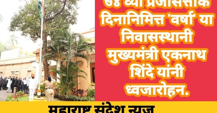 ७४ व्या प्रजासत्ताक दिनानिमित्त मुख्यमंत्र्यांचे शासकीय निवासस्थान ‘वर्षा’ वर मुख्यमंत्री एकनाथ शिंदे यांनी केल ध्वजारोहन.