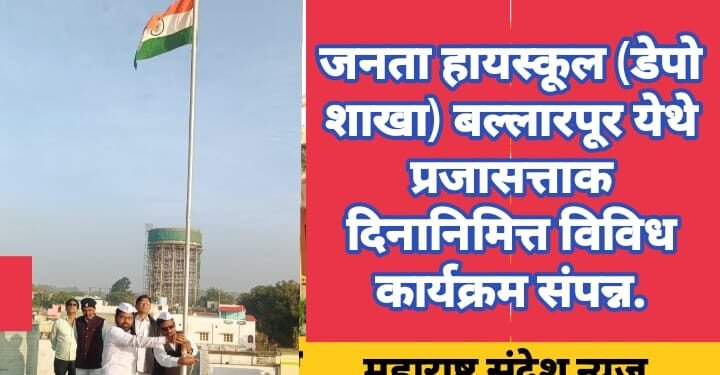 जनता हायस्कूल (डेपो शाखा) बल्लारपूर येथे प्रजासत्ताक दिनानिमित्त विविध कार्यक्रम संपन्न.