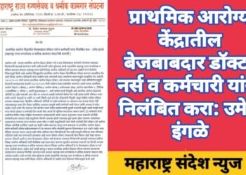 प्राथमिक आरोग्य केंद्रातील बेजबाबदार डॉक्टर नर्स व कर्मचारी यांना निलंबित करा: उमेश इंगळे