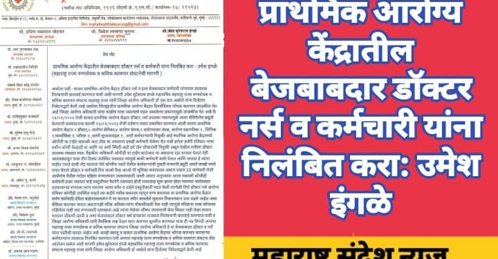प्राथमिक आरोग्य केंद्रातील बेजबाबदार डॉक्टर नर्स व कर्मचारी यांना निलंबित करा: उमेश इंगळे