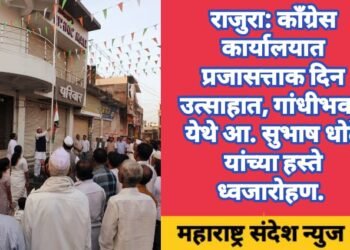 राजुरा: काँग्रेस कार्यालयात प्रजासत्ताक दिन उत्साहात साजरा, गांधीभवन येथे आ. सुभाष धोटे यांच्या हस्ते ध्वजारोहण.