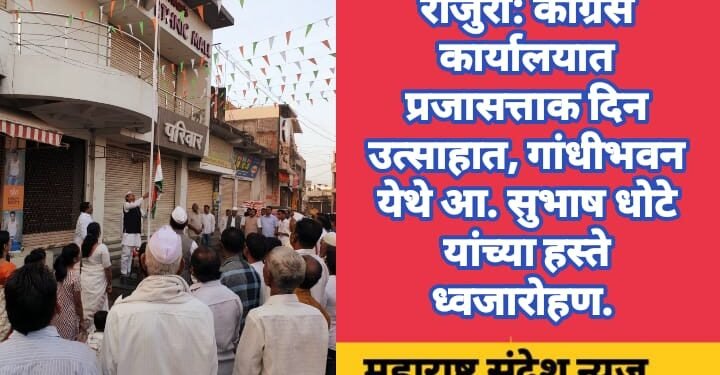 राजुरा: काँग्रेस कार्यालयात प्रजासत्ताक दिन उत्साहात साजरा, गांधीभवन येथे आ. सुभाष धोटे यांच्या हस्ते ध्वजारोहण.