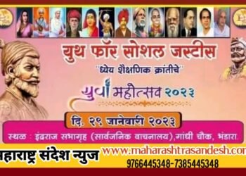 युथ फॉर सोशल जस्टीस भंडाराच्या वतीने युवा महोत्सव २०२३ “ध्येय शैक्षणिक क्रांतीचे या कार्यक्रमाचे 29 जानेवारीला आयोजन.