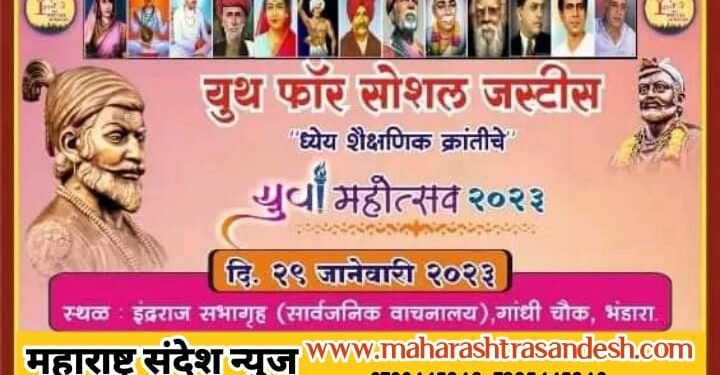 युथ फॉर सोशल जस्टीस भंडाराच्या वतीने युवा महोत्सव २०२३ “ध्येय शैक्षणिक क्रांतीचे या कार्यक्रमाचे 29 जानेवारीला आयोजन.