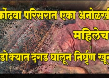 अज्ञात महिलेच्या खुनाचा छडा, दारु मागितल्याच्या वादातून दगडाने ठेचुन केला खुन गुन्हे शाखा व कोंढवा पोलीस स्टेशन यांची संयुक्त कारवाई