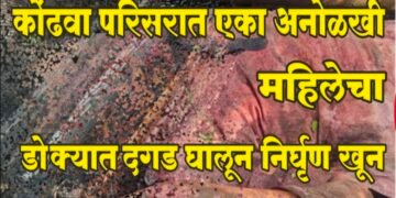 अज्ञात महिलेच्या खुनाचा छडा, दारु मागितल्याच्या वादातून दगडाने ठेचुन केला खुन गुन्हे शाखा व कोंढवा पोलीस स्टेशन यांची संयुक्त कारवाई