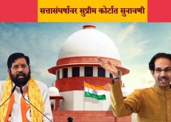 महाराष्ट्रातील १६ आमदारांच्या अपात्रतेचा मुद्दा व सत्ता संघर्षावर सर्वोच्च न्यायालयात १४ फेब्रुवारी पासून सुनावणी.