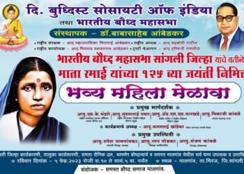 त्यागमूर्ती माता रमाई आंबेडकर यांच्या जयंतीनिमित्त ५ फेब्रुवारी रोजी मालगाव येथे भव्य महिला मेळाव्याचे आयोजन.