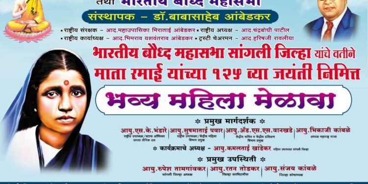 त्यागमूर्ती माता रमाई आंबेडकर यांच्या जयंतीनिमित्त ५ फेब्रुवारी रोजी मालगाव येथे भव्य महिला मेळाव्याचे आयोजन.