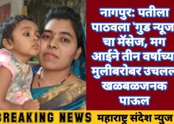 नागपुर: पतीला पाठवला ‘गुड न्यूज’ चा मॅसेज, मग आईने आपल्या तीन वर्षाच्या मुलीबरोबर उचलल खळबळजनक पाऊल.