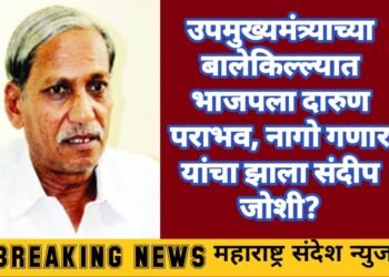 उपमुख्यमंत्र्याच्या बालेकिल्ल्यात भाजपला दारुण पराभव, नागो गाणार यांचा झाला संदीप जोशी?