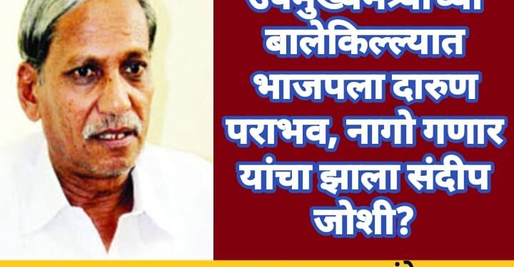 उपमुख्यमंत्र्याच्या बालेकिल्ल्यात भाजपला दारुण पराभव, नागो गाणार यांचा झाला संदीप जोशी?