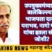 उपमुख्यमंत्र्याच्या बालेकिल्ल्यात भाजपला दारुण पराभव, नागो गाणार यांचा झाला संदीप जोशी?