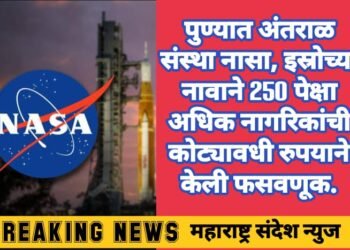 पुण्यात अंतराळ संस्था नासा, इस्रोच्या नावाने 250 पेक्षा अधिक नागरिकांची कोट्यावधी रुपयाने केली फसवणूक.