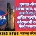 पुण्यात अंतराळ संस्था नासा, इस्रोच्या नावाने 250 पेक्षा अधिक नागरिकांची कोट्यावधी रुपयाने केली फसवणूक.