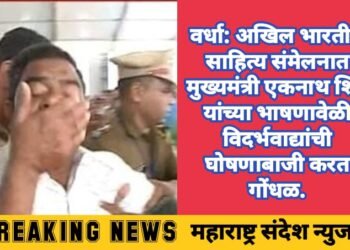 वर्धा: अखिल भारतीय साहित्य संमेलनात मुख्यमंत्री एकनाथ शिंदे यांच्या भाषणावेळी विदर्भवाद्यांची घोषणाबाजी करत गोंधळ.