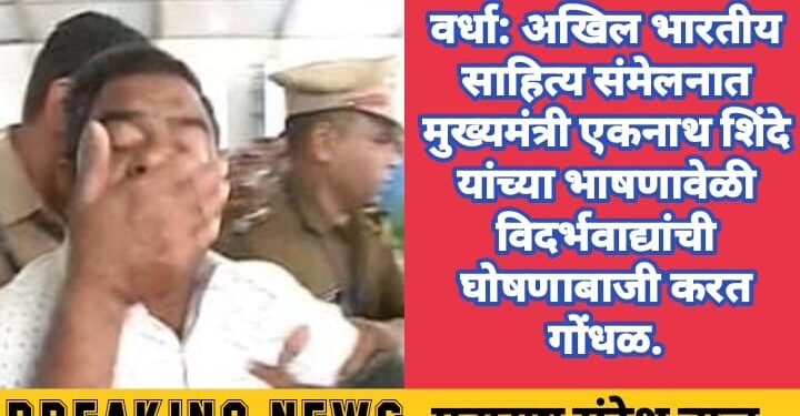 वर्धा: अखिल भारतीय साहित्य संमेलनात मुख्यमंत्री एकनाथ शिंदे यांच्या भाषणावेळी विदर्भवाद्यांची घोषणाबाजी करत गोंधळ.