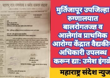 मुर्तिजापूर उपजिल्हा रुग्णालयात बालरोगतज्ज्ञ व आलेगांव प्राथमिक आरोग्य केंद्रात वैद्यकीय अधिकारी उपलब्ध करून द्या: उमेश इंगळे