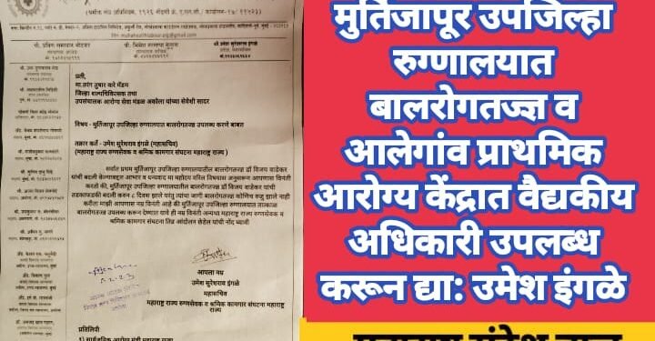 मुर्तिजापूर उपजिल्हा रुग्णालयात बालरोगतज्ज्ञ व आलेगांव प्राथमिक आरोग्य केंद्रात वैद्यकीय अधिकारी उपलब्ध करून द्या: उमेश इंगळे