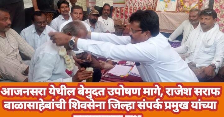 आजनसरा येथील बेमुदत उपोषण मागे, राजेश सराफ बाळासाहेबांची शिवसेना जिल्हा संपर्क प्रमुख यांच्या पुढाकाराला यश.