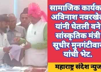 सामाजिक कार्यकर्ते अविनाश नवरखेले यांनी घेतली वने सांस्कृतिक मंत्री सूधीर मुनगंटीवार यांची भेट.