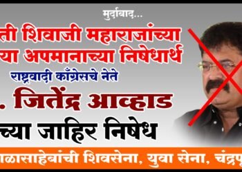 बाळासाहेबांची शिवसेना व युवासेना चंद्रपूर जिल्हाच्या वतीने राष्ट्रवादी पक्षाचे नेते आ. जितेंद्र आव्हाड यांचा जाहीर निषेध.