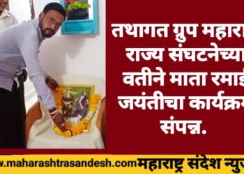 तथागत ग्रुप महाराष्ट्र राज्य संघटनेच्या वतीने माता रमाई जयंतीचा कार्यक्रम संपन्न.