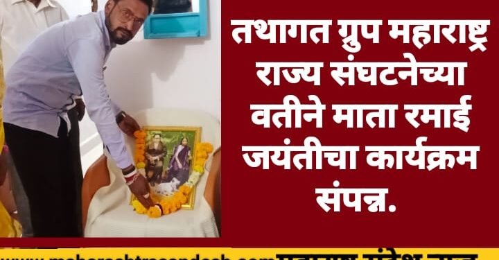 तथागत ग्रुप महाराष्ट्र राज्य संघटनेच्या वतीने माता रमाई जयंतीचा कार्यक्रम संपन्न.