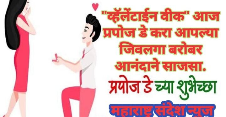 “व्हॅलेंटाईन वीक” आज प्रपोज डे करा आपल्या जिवलगा बरोबर आनंदाने साजसा.