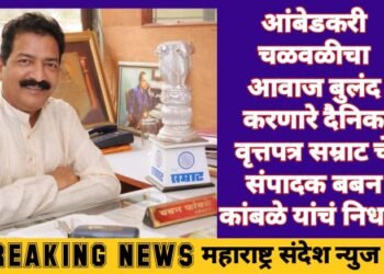 आंबेडकरी चळवळीचा आवाज बुलंद करणारे दैनिक सम्राट चे संपादक बबन कांबळे यांचं निधन.