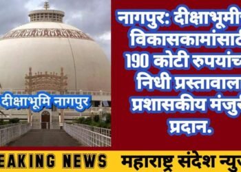 नागपुर: दीक्षाभूमीच्या विकासकामांसाठी 190 कोटी रुपयांच्या निधी प्रस्तावाला प्रशासकीय मंजुरी प्रदान.