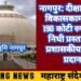 नागपुर: दीक्षाभूमीच्या विकासकामांसाठी 190 कोटी रुपयांच्या निधी प्रस्तावाला प्रशासकीय मंजुरी प्रदान.