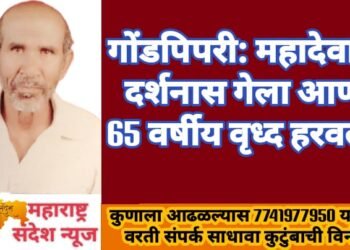 महादेवाचा दर्शनास गेला आणी 65 वर्षीय वृध्द हरवला, दिसल्यास कुटुंबाशी संपर्क साधण्याचे आव्हान.