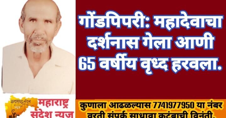 महादेवाचा दर्शनास गेला आणी 65 वर्षीय वृध्द हरवला, दिसल्यास कुटुंबाशी संपर्क साधण्याचे आव्हान.