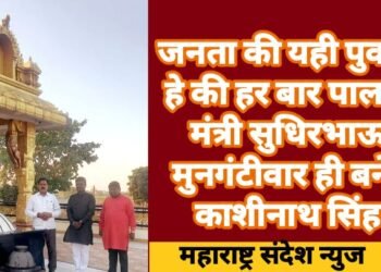 जनता की यही पुकार हे की हर बार पालक मंत्री सुधिरभाऊ मुनगंटीवार ही बने: काशीनाथ सिंह