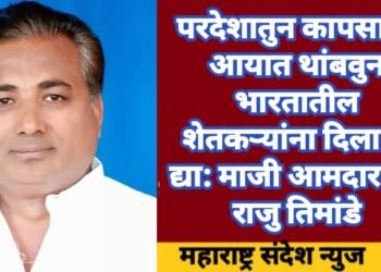 परदेशातुन कापसाची आयात थांबवुन भारतातील शेतकऱ्यांना दिलासा द्या: माजी आमदार प्रा. राजु तिमांडे