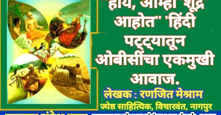 “होय, आम्ही ‘शूद्र’ आहोत” ‘हिंदी पट्ट्यातून ओबीसींचा एकमुखी आवाज’.