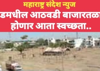 बीड शहरमधील आठवडी बाजार तळाची होणार आता स्वच्छता..