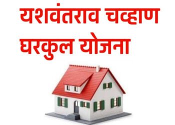 यशवंतराव चव्हाण मुक्त वसाहत योजनेंतर्गत चंद्रपूर जिल्ह्यातील घरकुल लाभार्थ्यांसाठी 34.98 कोटी रुपये मंजूर