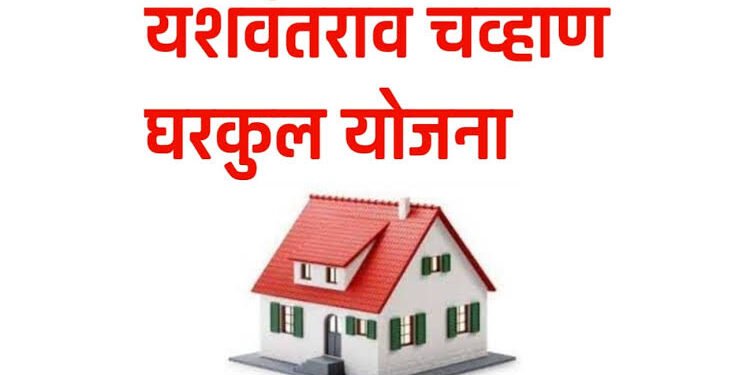 यशवंतराव चव्हाण मुक्त वसाहत योजनेंतर्गत चंद्रपूर जिल्ह्यातील घरकुल लाभार्थ्यांसाठी 34.98 कोटी रुपये मंजूर