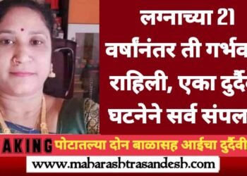 लग्नाच्या 21 वर्षांनंतर ती गर्भवती राहिली, एका दुर्दैवी घटनेने सर्व संपल….