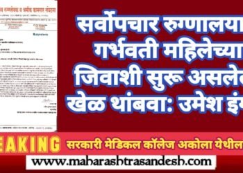 अकोला येथील सर्वोपचार रुग्णालयात गर्भवती महिलेच्या जिवाशी सुरू असलेला खेळ थांबवा: उमेश इंगळे