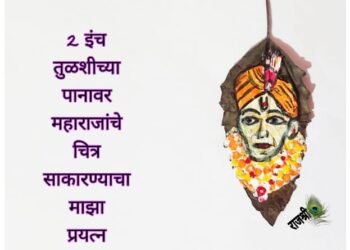 2 इंची तुळशीच्या पानांवर रेखाटले गजानन महाराजांचे चित्र, नेफडोच्या कला, सांस्कृतिक विभागाच्या वतीने अनोखे चित्र रेखाटन.
